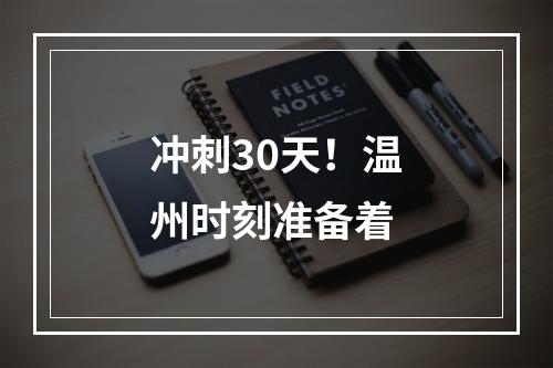 冲刺30天！温州时刻准备着