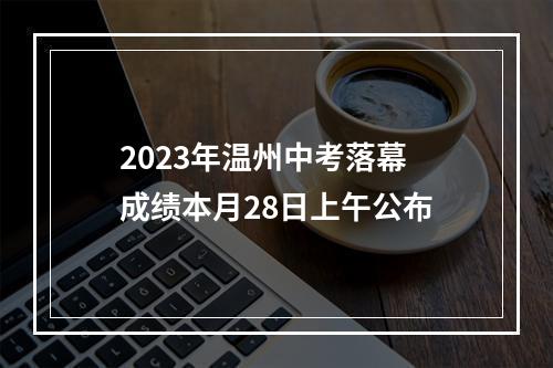 2023年温州中考落幕 成绩本月28日上午公布