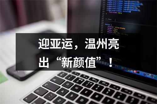 迎亚运，温州亮出“新颜值”！