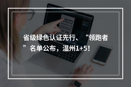 省级绿色认证先行、“领跑者”名单公布，温州1+5！