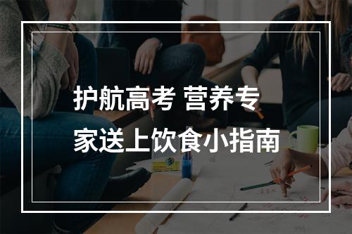 护航高考 营养专家送上饮食小指南