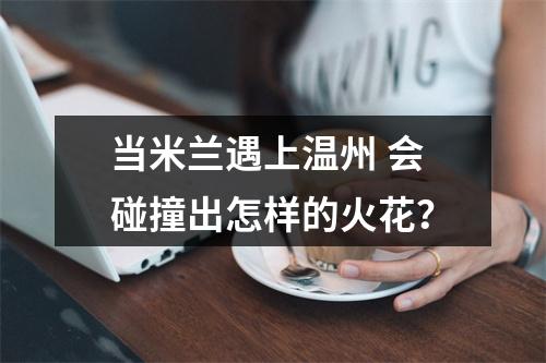 当米兰遇上温州 会碰撞出怎样的火花？