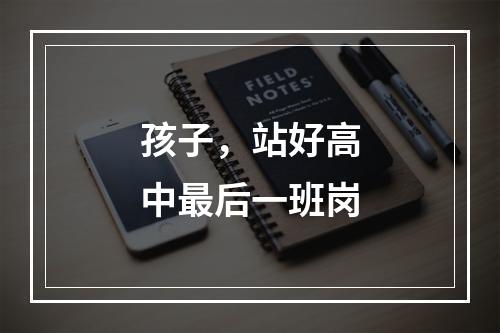孩子，站好高中最后一班岗