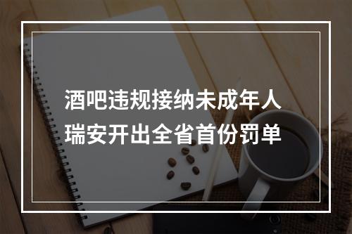 酒吧违规接纳未成年人 瑞安开出全省首份罚单
