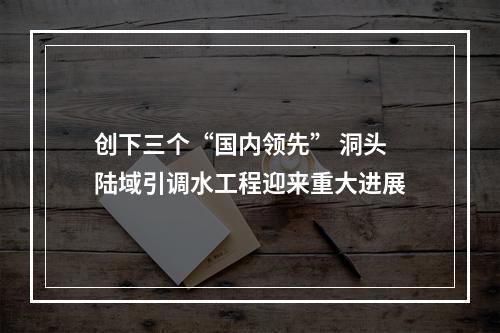 创下三个“国内领先” 洞头陆域引调水工程迎来重大进展