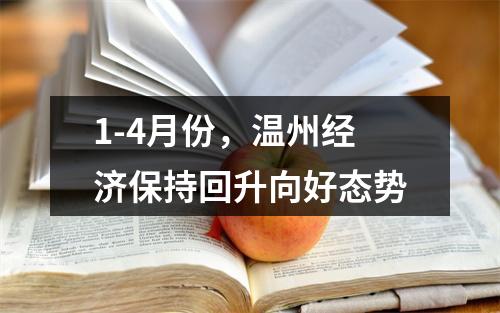 1-4月份，温州经济保持回升向好态势