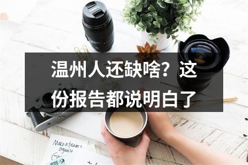 温州人还缺啥？这份报告都说明白了