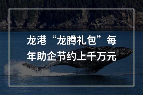 龙港“龙腾礼包”每年助企节约上千万元
