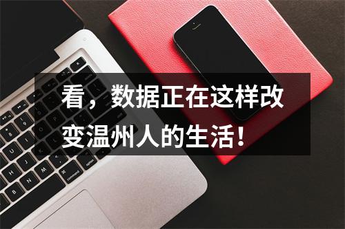 看，数据正在这样改变温州人的生活！