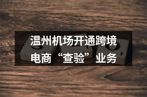 温州机场开通跨境电商“查验”业务