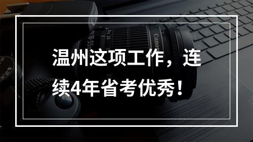 温州这项工作，连续4年省考优秀！