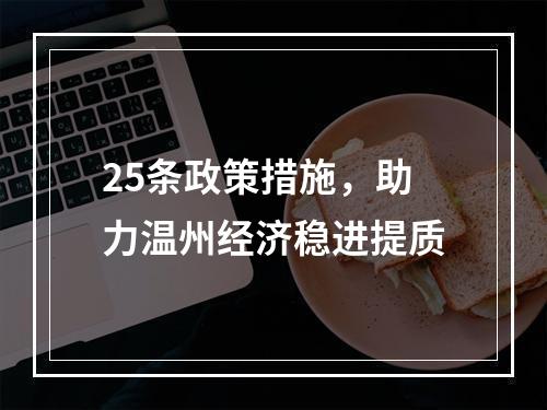25条政策措施，助力温州经济稳进提质