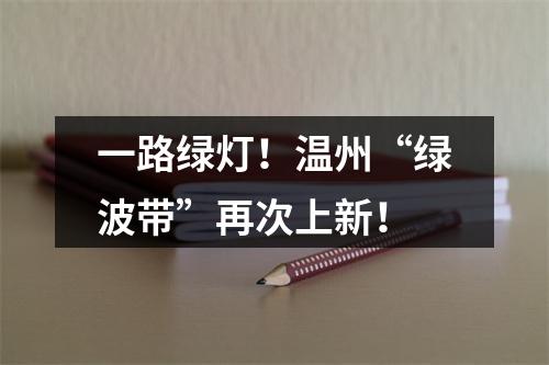 一路绿灯！温州“绿波带”再次上新！