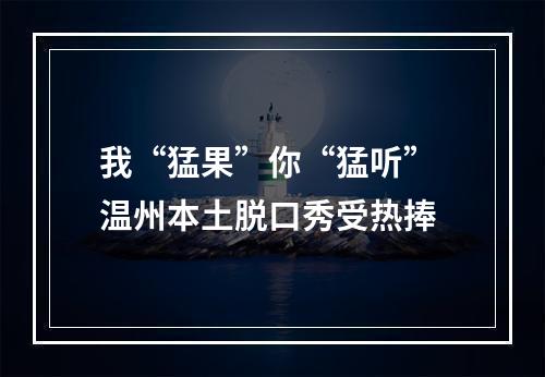 我“猛果”你“猛听” 温州本土脱口秀受热捧
