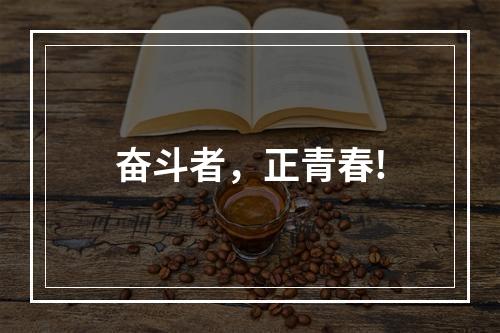 奋斗者，正青春!