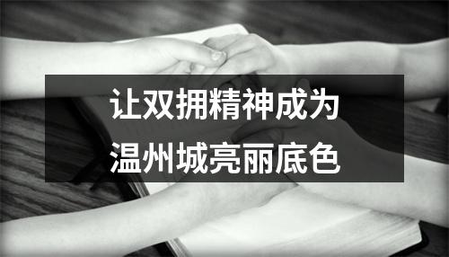 让双拥精神成为温州城亮丽底色