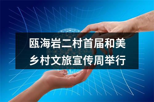 瓯海岩二村首届和美乡村文旅宣传周举行