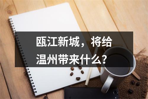 瓯江新城，将给温州带来什么？