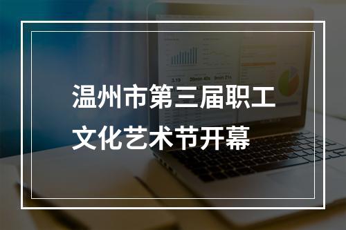 温州市第三届职工文化艺术节开幕