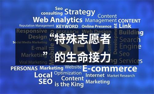 “特殊志愿者”的生命接力