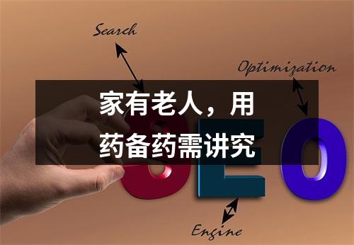 家有老人，用药备药需讲究