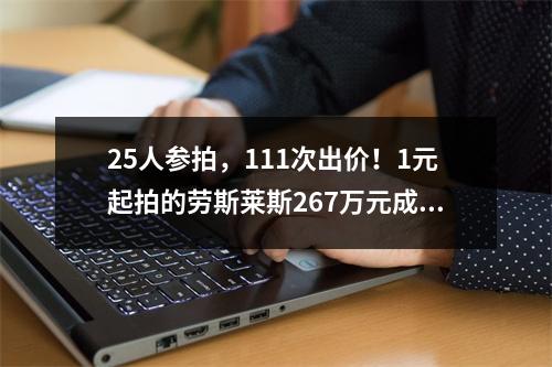 25人参拍，111次出价！1元起拍的劳斯莱斯267万元成交