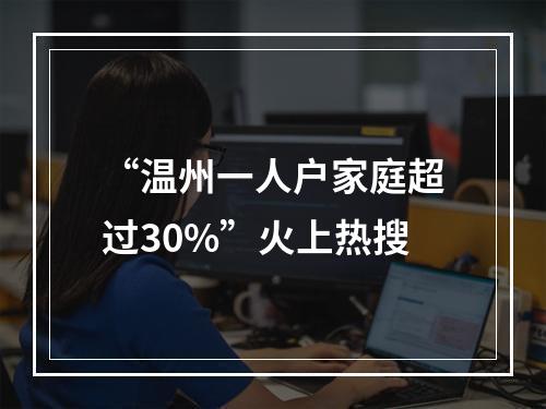 “温州一人户家庭超过30%”火上热搜