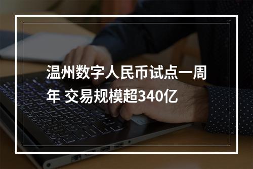 温州数字人民币试点一周年 交易规模超340亿