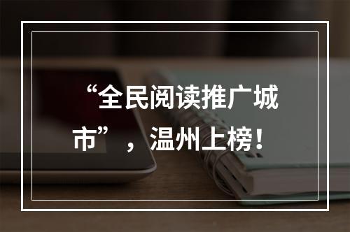 “全民阅读推广城市”，温州上榜！