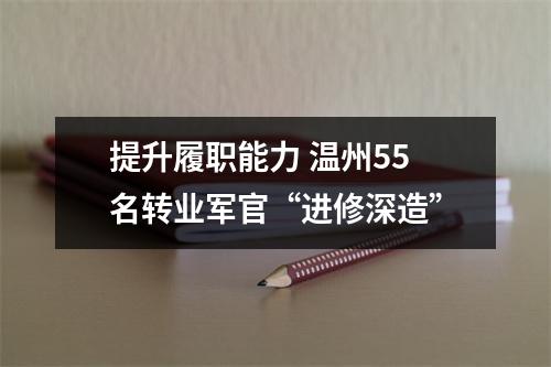 提升履职能力 温州55名转业军官“进修深造”