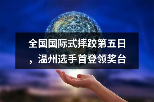 全国国际式摔跤第五日，温州选手首登领奖台