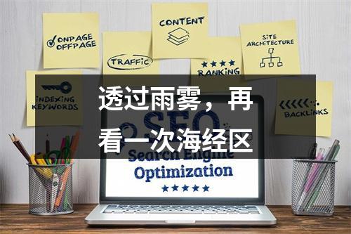 透过雨雾，再看一次海经区