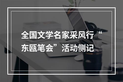 全国文学名家采风行“东瓯笔会”活动侧记