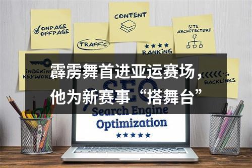霹雳舞首进亚运赛场，他为新赛事“搭舞台”