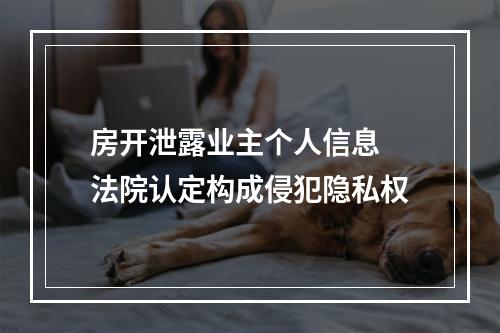 房开泄露业主个人信息 法院认定构成侵犯隐私权