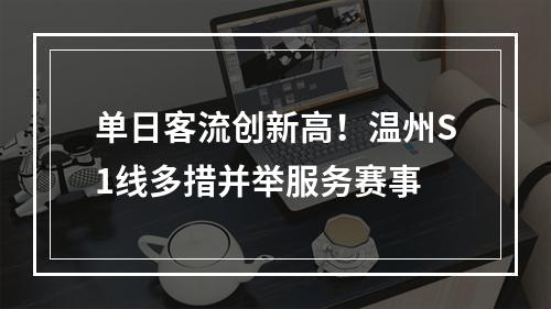 单日客流创新高！温州S1线多措并举服务赛事