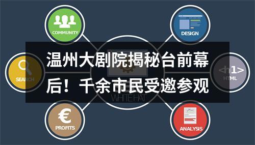 温州大剧院揭秘台前幕后！千余市民受邀参观
