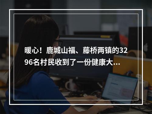 暖心！鹿城山福、藤桥两镇的3296名村民收到了一份健康大礼