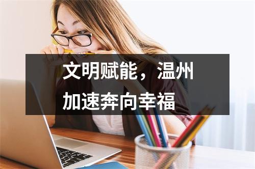 文明赋能，温州加速奔向幸福