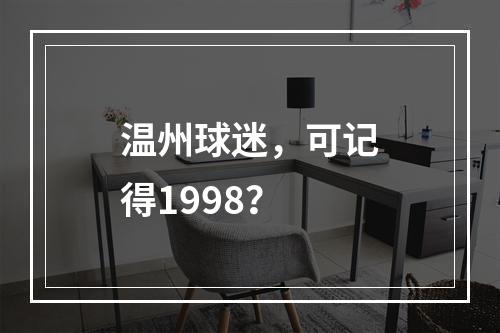 温州球迷，可记得1998？