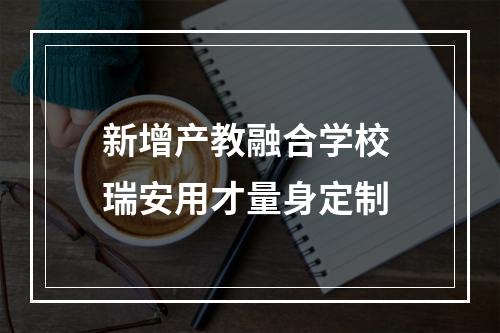 新增产教融合学校 瑞安用才量身定制