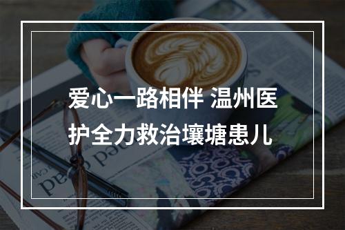 爱心一路相伴 温州医护全力救治壤塘患儿