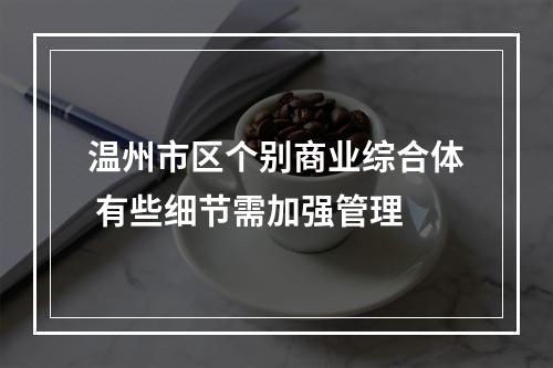 温州市区个别商业综合体 有些细节需加强管理