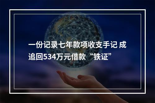 一份记录七年款项收支手记 成追回534万元借款“铁证”