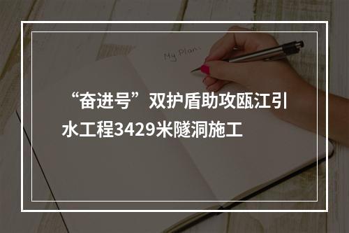“奋进号”双护盾助攻瓯江引水工程3429米隧洞施工