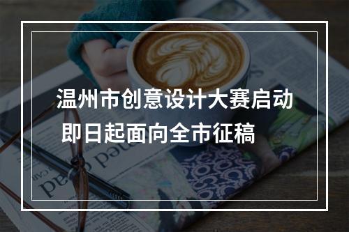 温州市创意设计大赛启动 即日起面向全市征稿