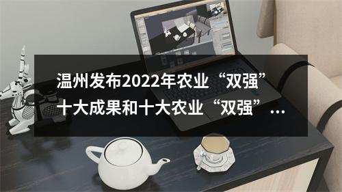 温州发布2022年农业“双强”十大成果和十大农业“双强”示范区创建清单
