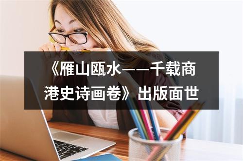 《雁山瓯水——千载商港史诗画卷》出版面世