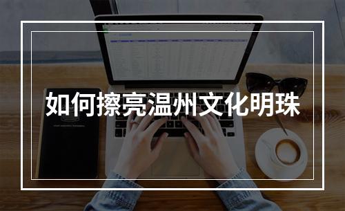 如何擦亮温州文化明珠