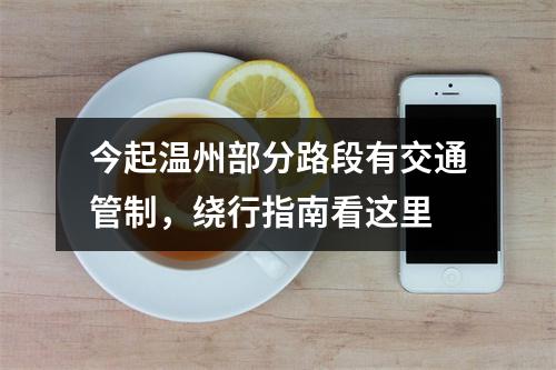 今起温州部分路段有交通管制，绕行指南看这里